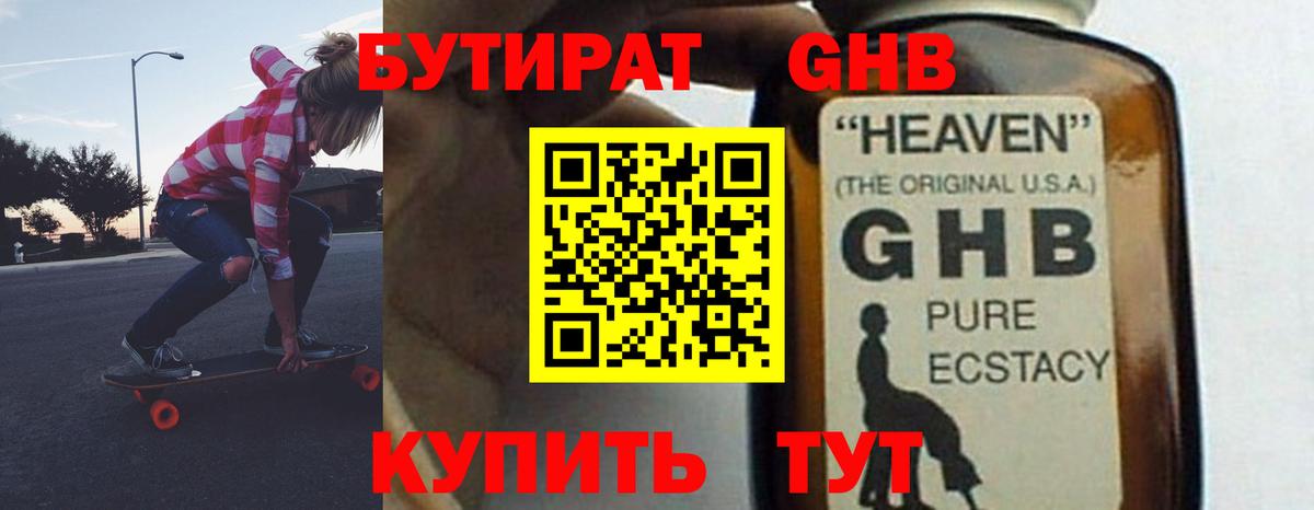 БУТИРАТ оксибутират Энгельс