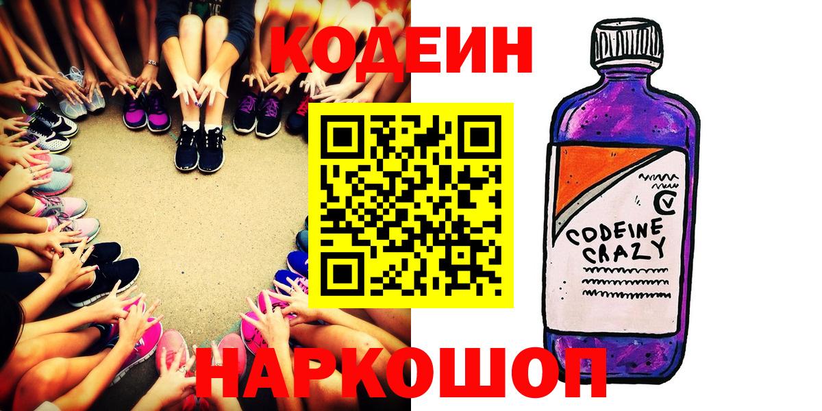 Кодеин напиток Lean (лин) Энгельс
